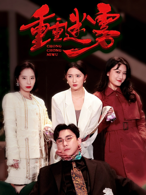 重重迷雾&漂白（50集） 热门短剧在线看