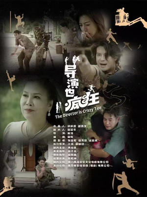 导演也疯狂（26集）  火爆短剧抢先看