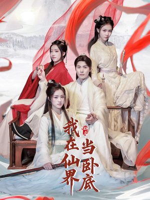我在仙界当卧底（77集） 短剧免费看