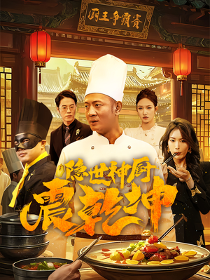 隐世神厨震乾坤（65集） 最火的短剧
