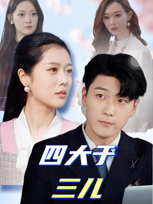 四大于三儿（51集） 这部短剧太好看