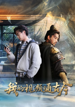 我的视频通古今（72集） 短剧精彩片段