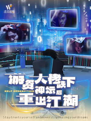 游资大佬跌下神坛后重出江湖（40集） 精彩短剧分享