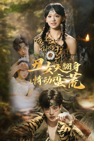 丑女大翻身之情动蛮荒（63集） 视频在线看