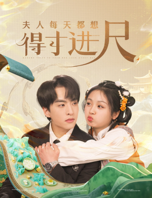 夫人每天都想得寸进尺（62集） 第32集
