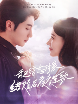 和暗恋对象结婚后夜夜笙歌（70集） 看过的人都说好