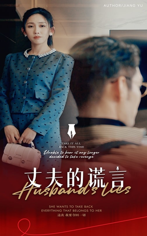 丈夫的谎言&谎言婚姻下的反击（50集）  爆款热门短剧