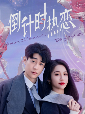 倒计时热恋（65集） 看到了大结局