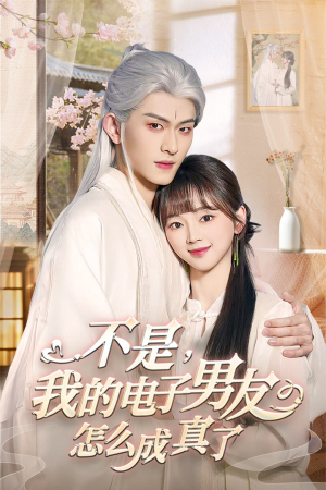 不是我的电子男友怎么成真了（83集） 在哪个平台看