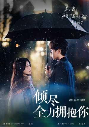 倾尽全力拥抱你（56集） 免费看短剧全集