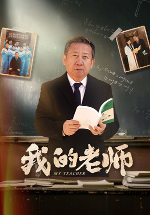 我的老师（60集） 直接看到大结局