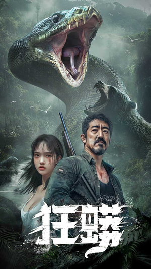 狂蟒（12集） 免费看全集