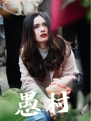 鱼村愚村（32集） 超好看的短剧