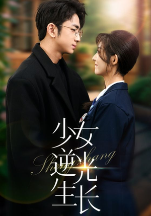 19206-少女逆光生长（50集） 好看上头短剧