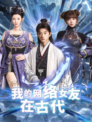 我的网络女友在现代＆不是我的电子女友咋成剑仙了（81集） 短剧全集大结局