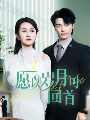 愿以岁月可回首（70集） 最新上映免费看