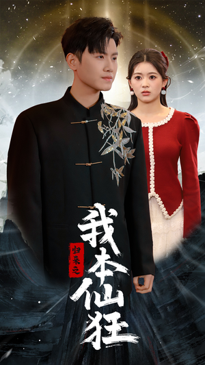 归来之我本仙狂（51集） 全集完整版