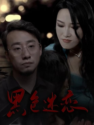 黑色迷恋（62集） 古装短剧推荐