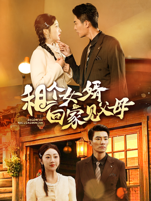 租个女婿回家见父母（61集） 深深爱上这部剧