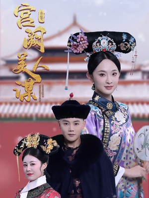 宫阙美人谋（60集） 演员表