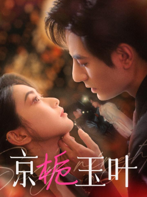 京栀玉叶（85集） 热门短剧排行榜