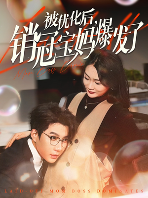 被优化后销冠宝妈爆发了（86集） 超甜短剧抢先看
