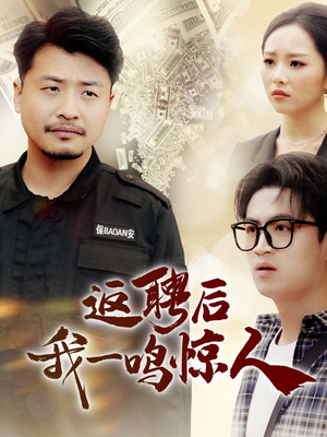 返聘后我一鸣惊人（64集） 最火爆的短剧