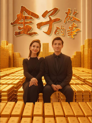 金子的故事（35集） 解说文案
