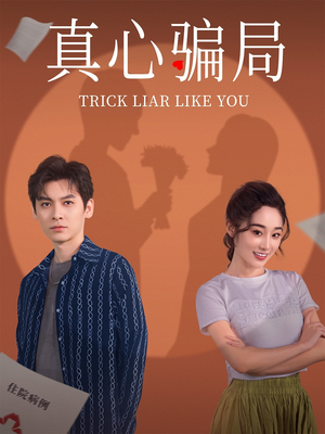 真心骗局（41集） 免费看全集