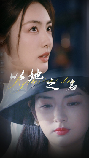 以她之名&换脸后我手撕白莲花（53集） 在线观看