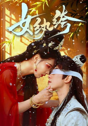 女纨绔（61集） 火爆短剧抢先看