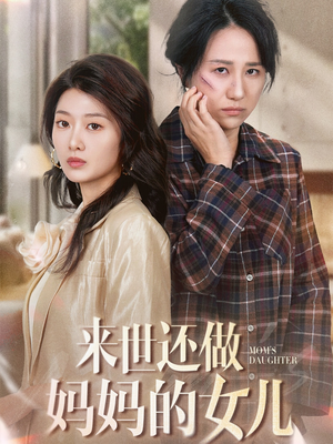来世还做妈妈的女儿（53集） 在线看免费版
