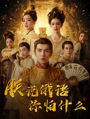 千古一帝镇乾坤＆朕说俄语你怕什么（70集） 在哪里看