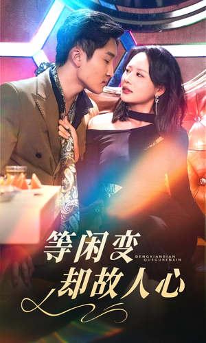 等闲变却故人心（40集） 爆款短剧抢先看