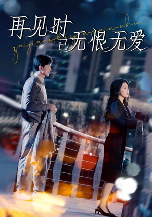 再见时已无恨无爱（62集） 网上可以看吗