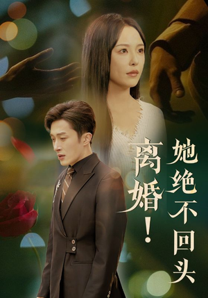 离婚她绝不回头（51集）每日分享短剧