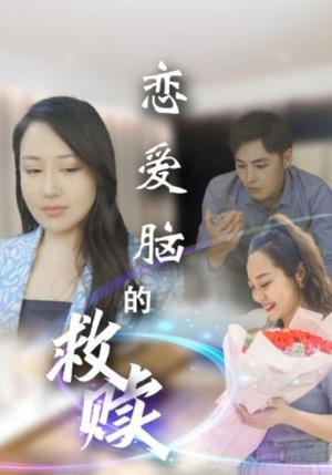 恋爱脑的救赎（24集）短剧全集免费看