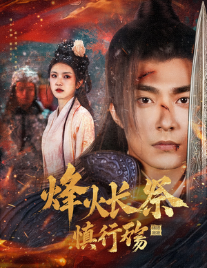 烽火长祭慎行殇（60集） 免费看短剧全集