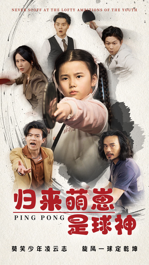 归来萌崽是球神（77集） 夸克网盘在线看