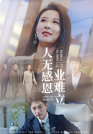人无感恩业难立（30集） 看到大结局