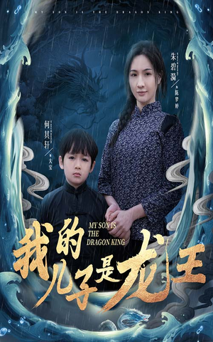 我的儿子是龙王&小龙王护母记（60集）看短剧放松一下