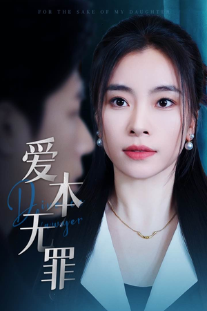 爱本无罪（50集） 集免费看短剧