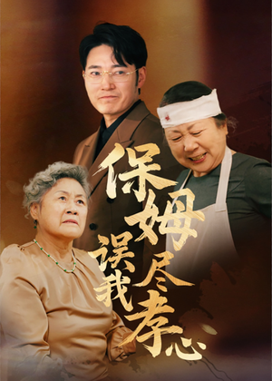 保姆误我尽孝心（41集）精彩短剧片段