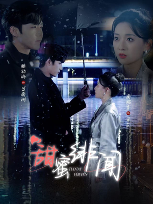甜蜜绯闻（82集） 无需会员轻松看