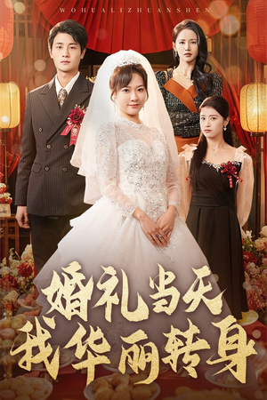 婚礼当天我华丽转身（44集） 红果免费短剧