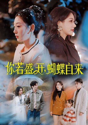 你若盛开，蝴蝶自来（63集）免费在线看全集