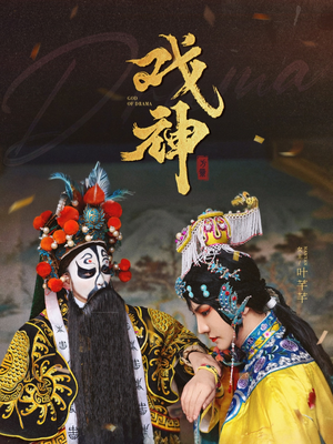戏神（52集）精彩短剧上线