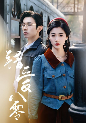 错爱八零（50集） 全集都在这里了