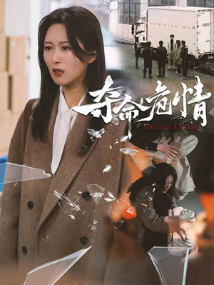 夺命危情（38集） 超甜短剧分享