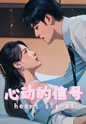 心动的信号（42集）短剧在线看